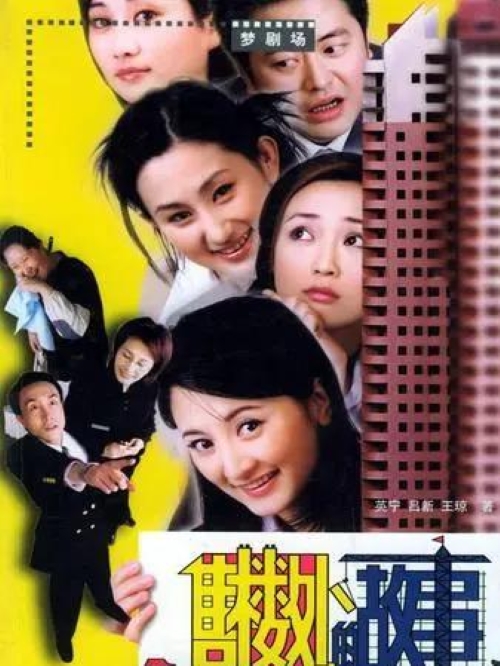 《售楼处的故事》