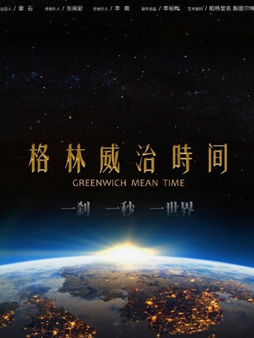 《格林威治时间》