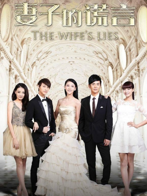 《妻子的谎言》