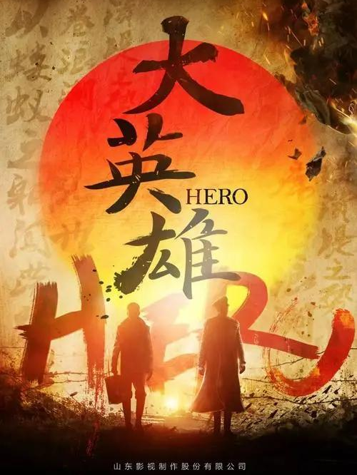 《大英雄》