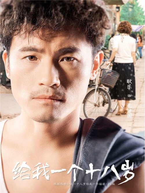 《给我一个十八岁》