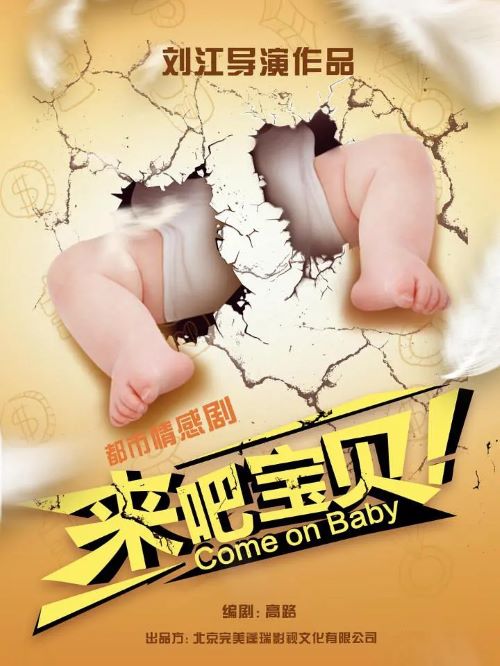 电视剧广告植入公司,来吧宝贝电视剧植入,来吧宝贝电视剧广告植入,来吧宝贝电视剧剧情植入13466609726,来吧宝贝电视剧广告植入价格,来吧宝贝电视剧广告植入方案请联系万事成传媒电视剧广告植入公司