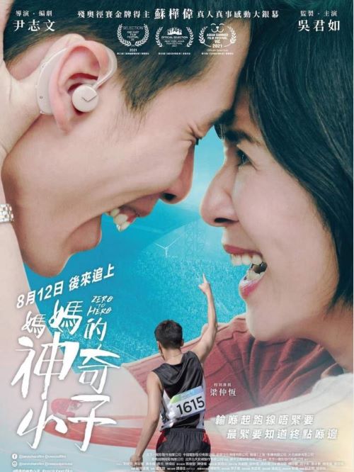 娱乐营销公司,广告植入公司,电影广告植入公司,妈妈的神奇小子电影广告植入13466609726万事成传媒,该片根据残奥会冠军苏桦伟真人真事改编，讲述了残障儿苏桦伟如何在妈妈的鼓励和帮助下克服身体障碍，最终成为残奥冠军的温情励志故事 。