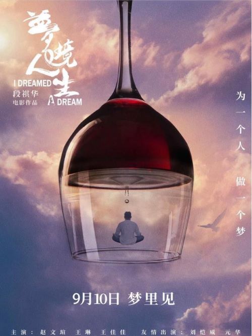 娱乐营销公司,广告植入公司,电影广告植入公司,梦境人生电影广告植入13466609726万事成传媒,“梦瑜伽”大师李士豪突发脑梗，生命垂危之际，女儿水晶为唤醒父亲，踏上了一场跨越时空的“探梦”之旅。