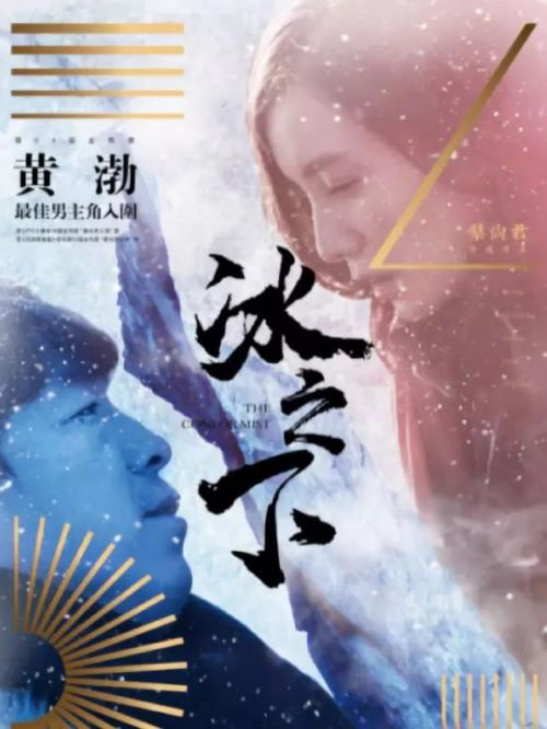 娱乐营销公司,广告植入公司,电影广告植入公司,冰之下电影广告植入13466609726万事成传媒,生活在中俄边境小城里的线人王海波多年来混迹在社会底层，靠贩卖情报为生。一次偶然的机会，王海波得到了一把枪，随之产生了抢劫赌场的想法，然而阴差阳错下，这一荒谬的计划宣告失败。