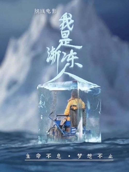 娱乐营销公司,广告植入公司,电影广告植入公司,我是渐冻人电影广告植入13466609726万事成传媒.何冰最大的梦想就是站在万众瞩目的舞台上翩翩起舞。然而，就在她将要梦想成真的时候，却在练舞的时候因一场意外摔断了胫骨……