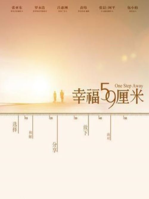 《幸福59厘米》