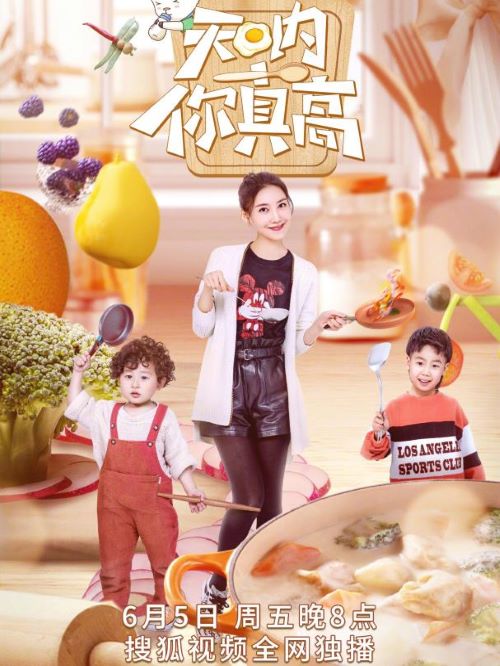 《天呐你真高》综艺