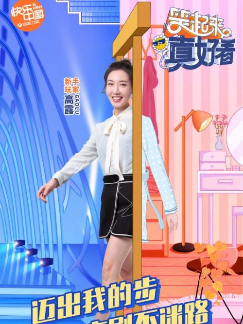 《笑起来真好看》综艺