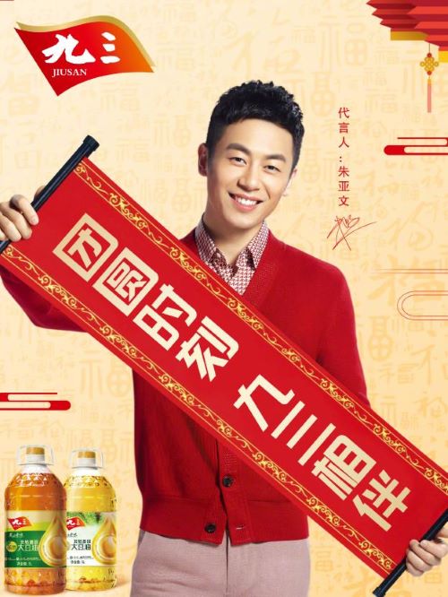 九三粮油代言