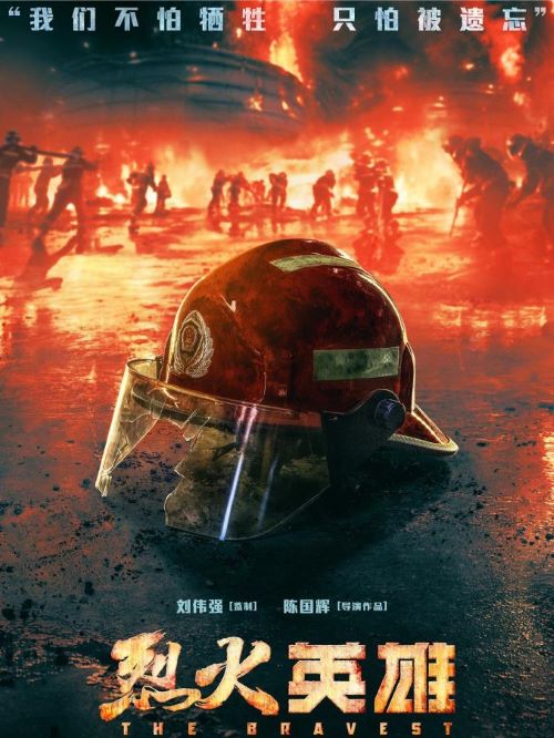 《烈火英雄》
