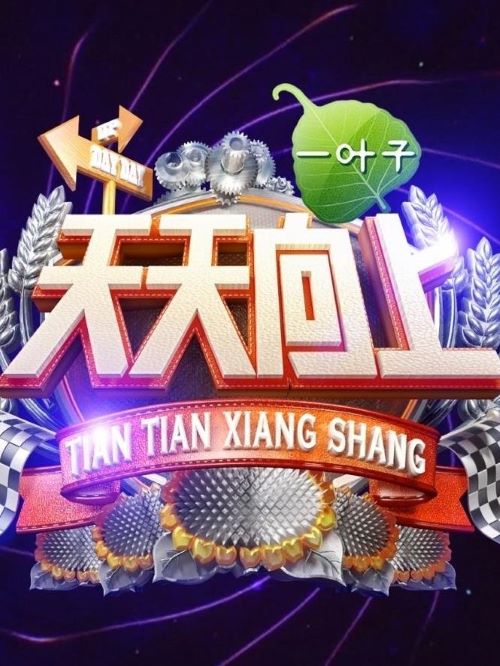 天天向上,天天向上综艺植入,天天向上广告植入价格,综艺节目广告植入,广告植入公司13466609726万事成传媒,天天向上是湖南卫视推出的娱乐脱口秀节目，由汪涵、大张伟担任主持。