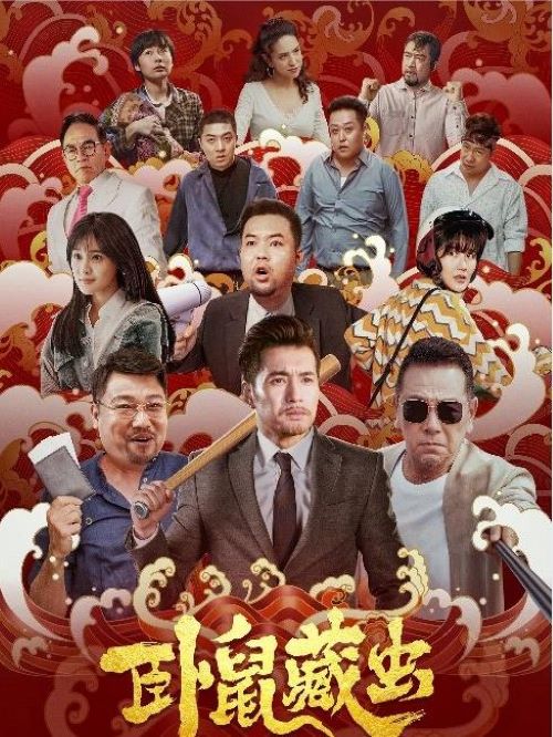 卧鼠藏虫,广告植入公司,电影广告植入公司,卧鼠藏虫电影广告植入13466609726万事成传媒,《卧鼠藏虫》是一部喜剧电影，于2022年3月4日在中国大陆上映。