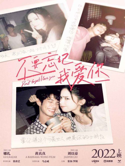 不要忘记我爱你,广告植入公司,电影广告植入公司,不要忘记我爱你电影广告植入13466609726万事成传媒,《不要忘记我爱你》是由黄真真执导，娜扎、刘以豪领衔主演，张歆艺特别出演，马志威友情出演，张扬、罗辑等主演的电影。