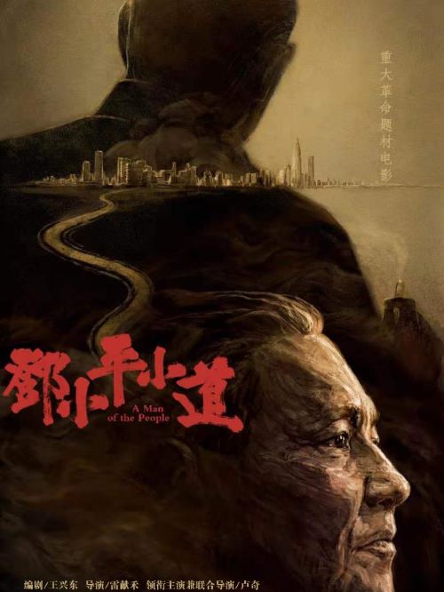 电影邓小平小道,广告植入公司,电影广告植入公司,邓小平小道电影广告植入13466609726万事成传媒,该片讲述中国改革开放的总设计师邓小平在南昌生活期间的故事，着重展现邓小平与人民同甘共苦的崇高品质、深厚博大的爱国情怀和刚毅坚韧的品格。