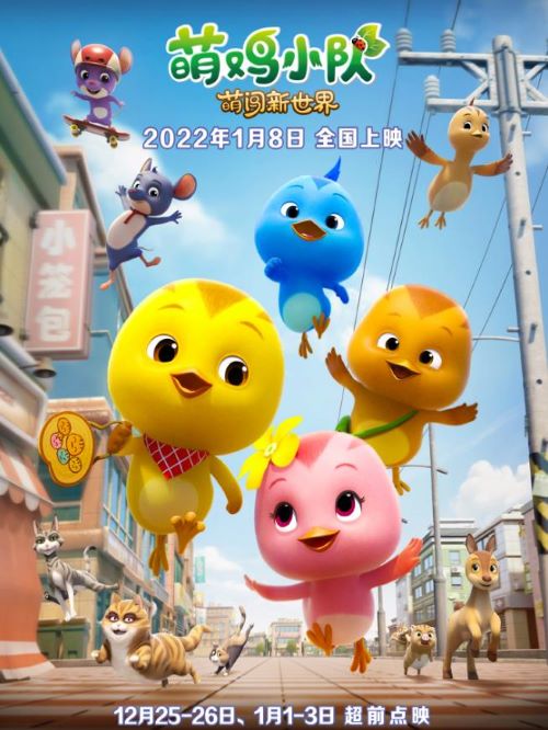 电影萌鸡小队：萌闯新世界,广告植入公司,电影广告植入公司,萌鸡小队：萌闯新世界电影广告植入13466609726万事成传媒,美佳妈妈和四只小萌鸡与其他动物们一起快乐地生活在森林里。一天人类的挖掘机队伍进入森林，树木被砍伐，萌鸡们的家也被破坏了