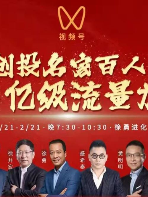 创投名家百人大会,创投名家百人大会广告植入,创投名家百人大会广告植入价格,综艺节目广告植入,广告植入公司13466609726万事成传媒,共进社创始人徐勇将在视频号“徐勇进化论”连麦百位创投名人,整个活动将成为春节期间华人创投圈最受关注的活动之一。