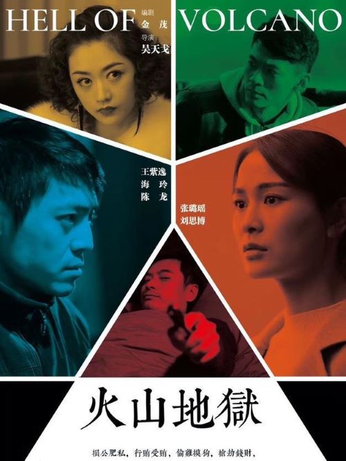 《火山地狱》