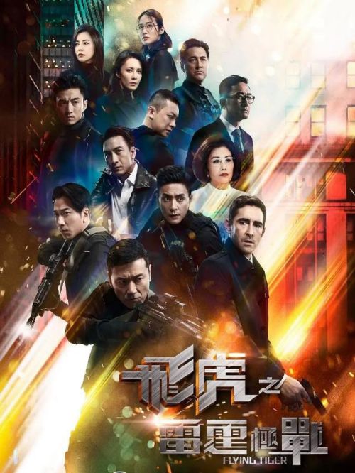 《飞虎之雷霆极战》