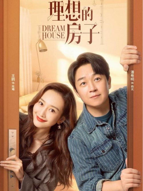 《理想的房子》