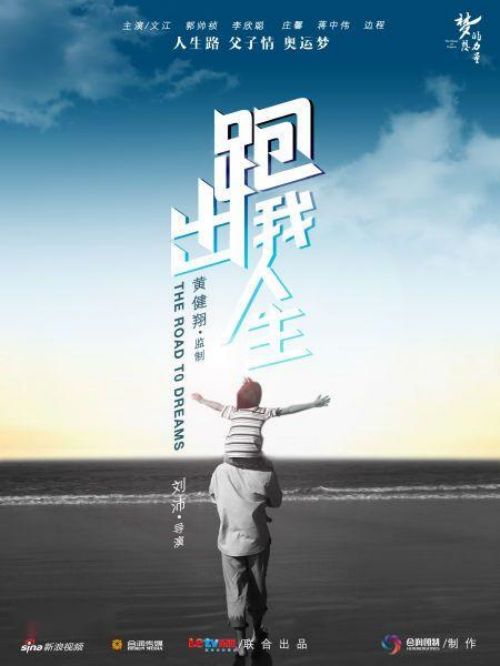 《跑出我人生》