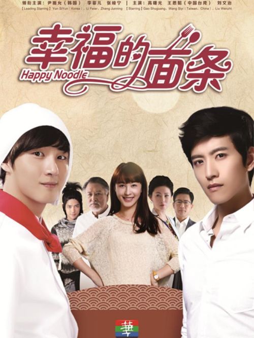 《幸福的面条》