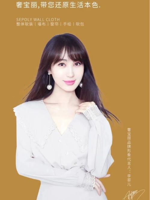 奢宝丽形象代言