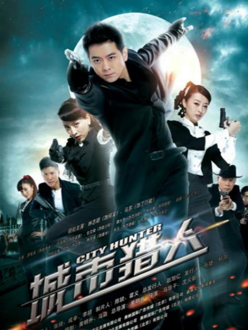 《城市猎人》