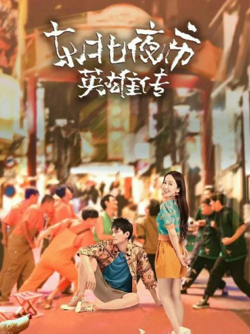 《东北夜市英雄传》