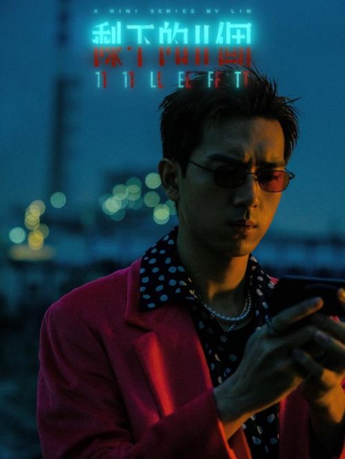 《剩下的11个》