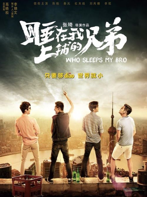 《睡在我上铺的兄弟》