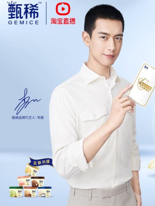 伊利甄稀冰淇淋代言