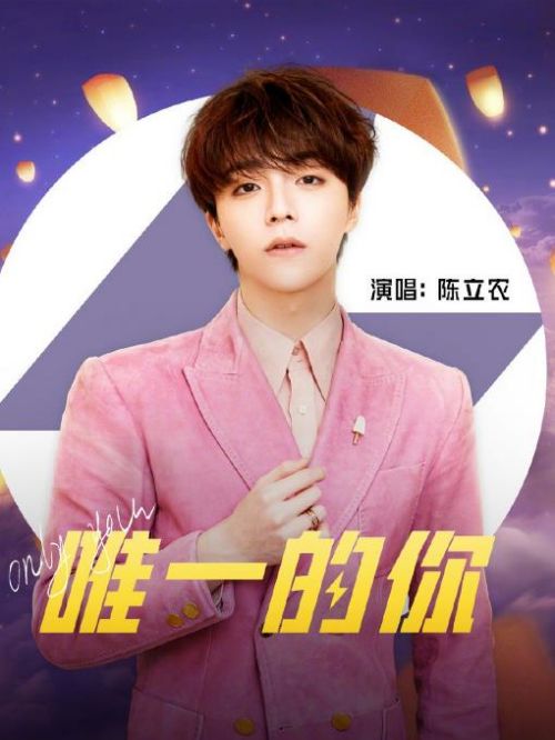 《唯一的你》单曲