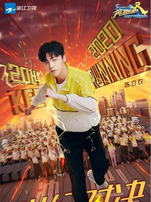 《奔跑吧兄弟》综艺