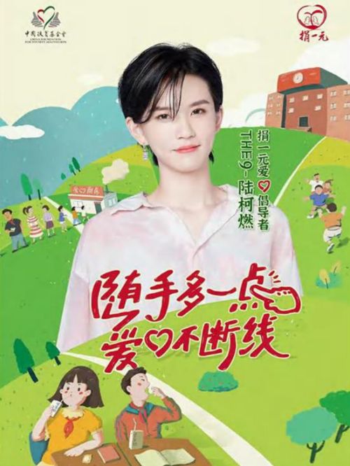 捐一元爱心倡导者