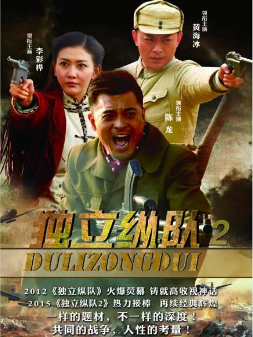 《独立纵队2》