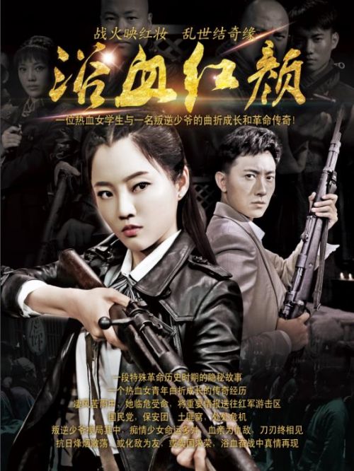《浴血红颜》