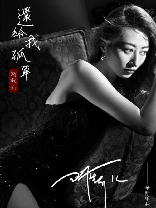 《还给我孤单》单曲