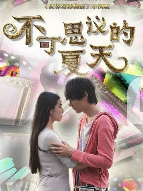 《不可思议的夏天》