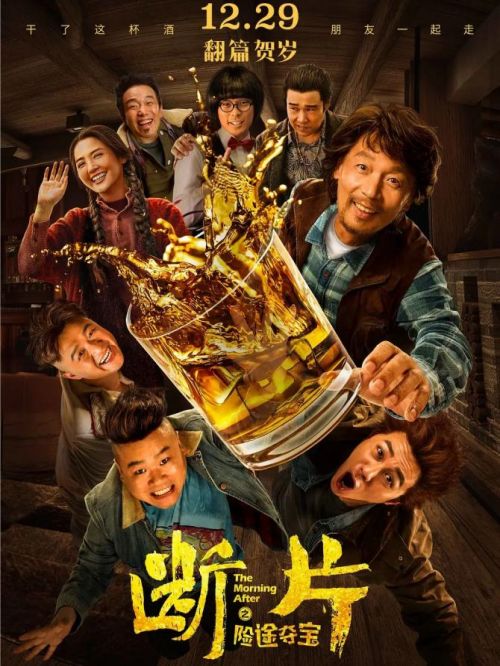 《断片之险途夺宝》