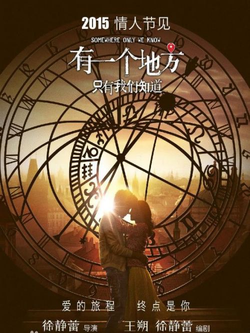 《有一个地方只有我们知道》