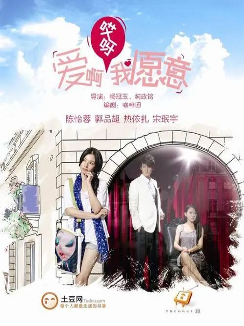 《爱啊哎呀我愿意》