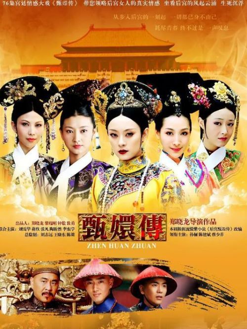 《甄嬛传》
