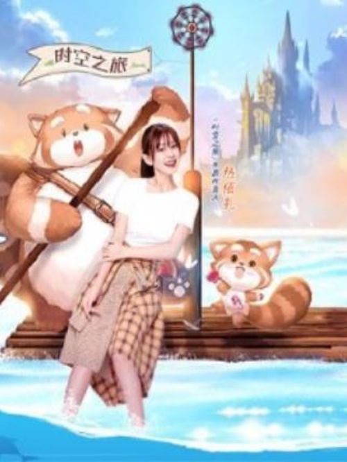 《时空之旅》手游代言