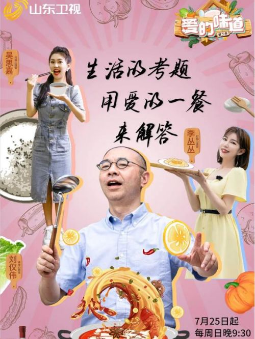 《爱的味道》第二季综艺