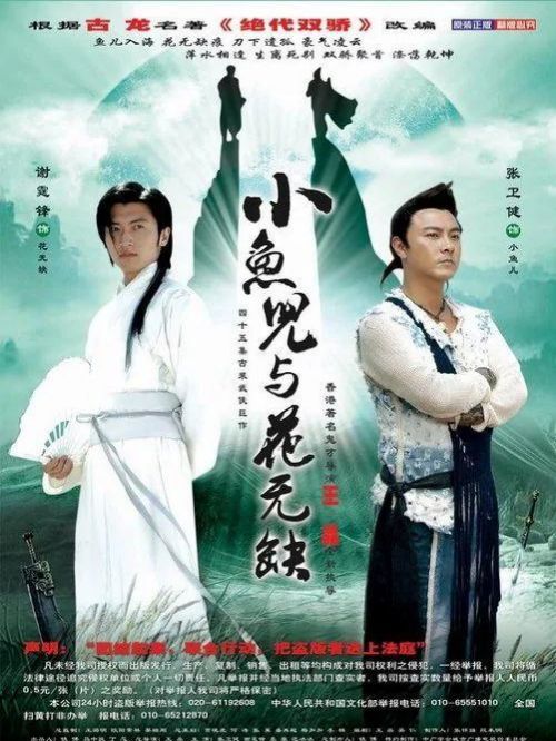 《小鱼儿与花无缺》