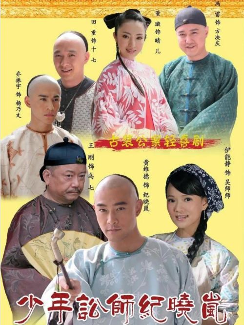 《少年讼师纪晓岚》