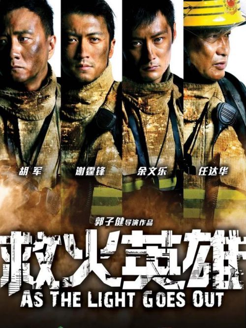 《救火英雄》