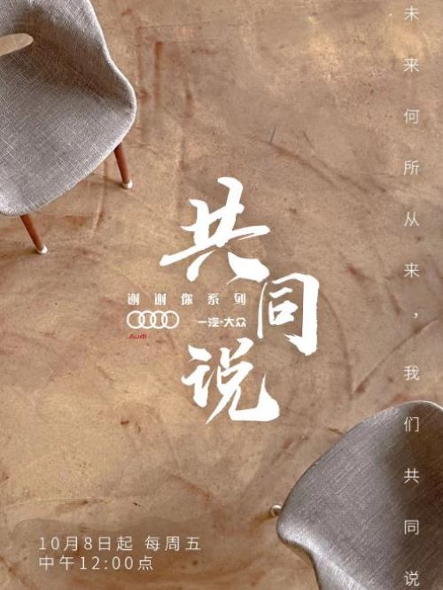 共同说,共同说综艺广告植入,共同说节目广告植入价格,综艺节目广告植入,广告植入公司万事成传媒13466609726,共同说节目在形式上使用了纪录片元素，秉持“讲好中国故事、彰显时代精神”的理念，由青年制片人、作家、演员田朴珺担任采访者和拍摄者，力图呈现出这个时代有代表性的12位“中国面孔”。
