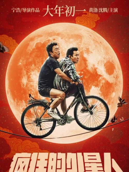 《疯狂的外星人》